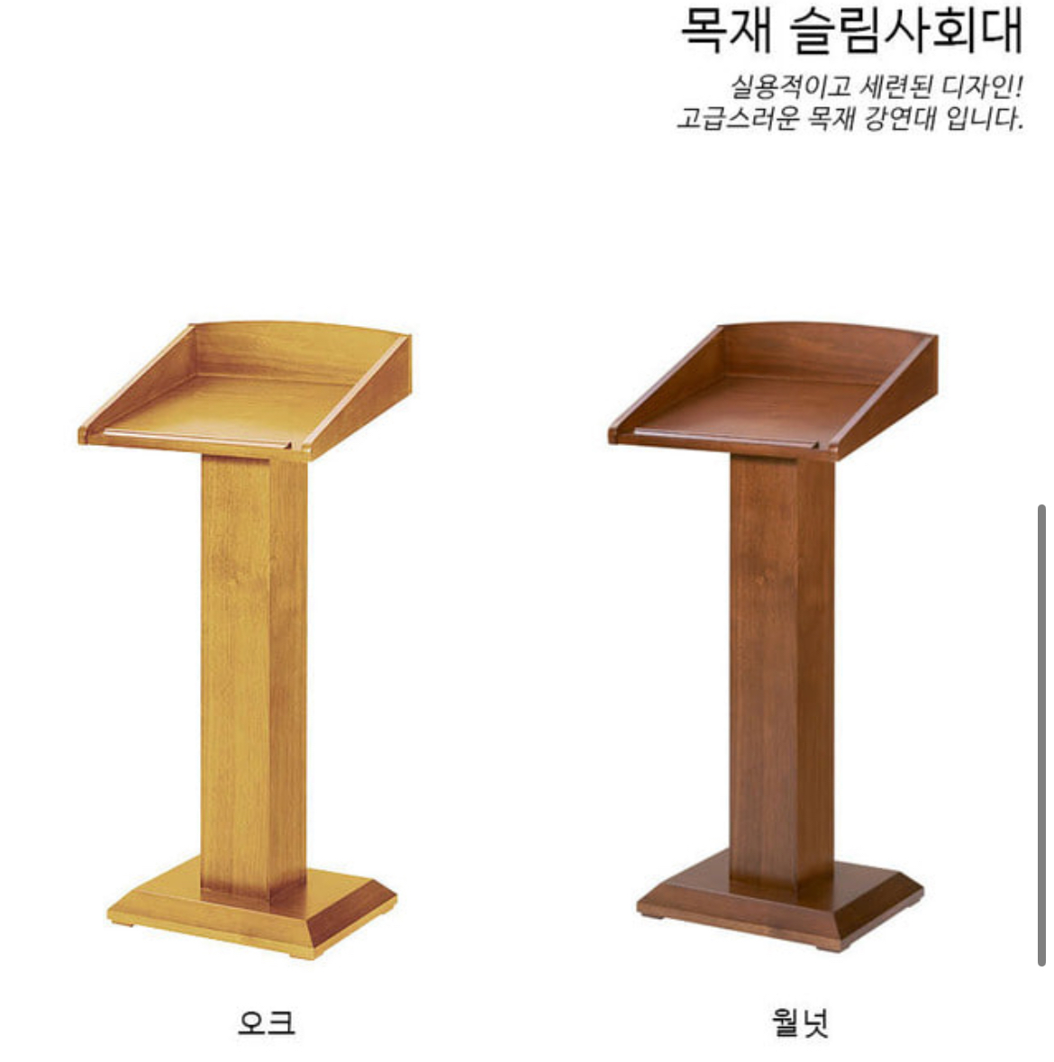 천연 무늬목 슬림 강연대/사회대/강의대 오크&월넛